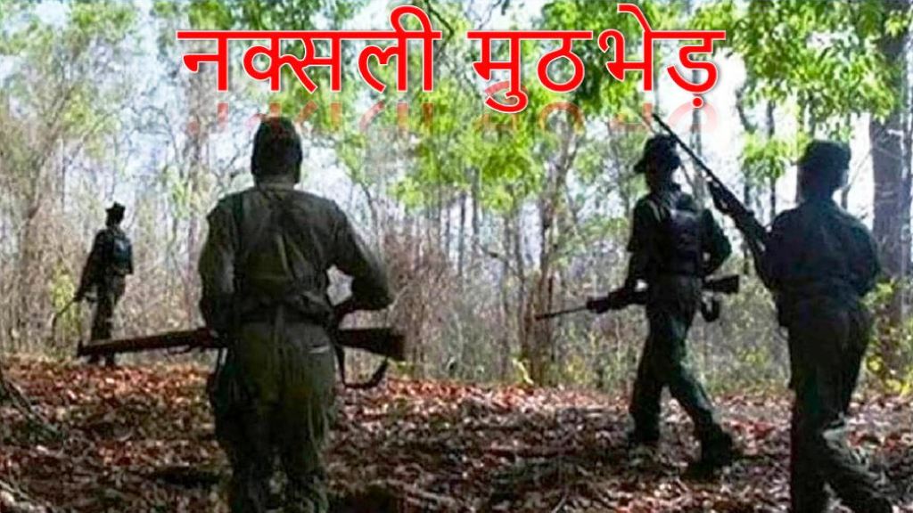Breaking News: जवानों और नक्सलियों के बीच बड़ी मुठभेड़, 10 नक्सली ढेर, 3 ऑटोमेटिक गन समेत कई हथियार बरामद