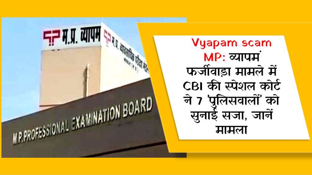 Vyapam scam MP: व्यापमं फर्जीवाड़ा मामले में CBI की स्पेशल कोर्ट ने 7 'पुलिसवालों' को सुनाई सजा, जानें मामला
