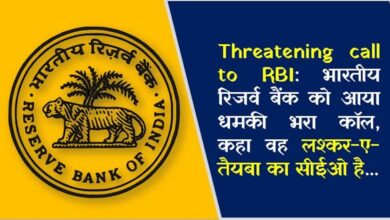 Threatening call to RBI: भारतीय रिजर्व बैंक को आया धमकी भरा कॉल, कहा वह लश्कर-ए-तैयबा का सीईओ है...