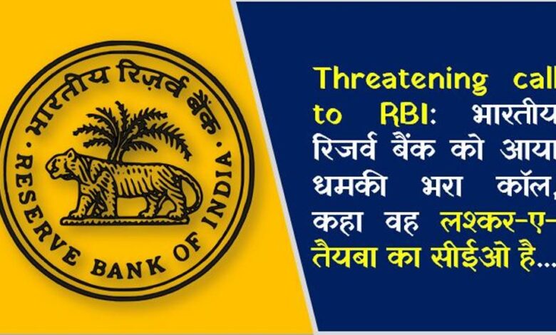 Threatening call to RBI: भारतीय रिजर्व बैंक को आया धमकी भरा कॉल, कहा वह लश्कर-ए-तैयबा का सीईओ है...