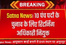 Satna News: 10 पंच पदों के चुनाव के लिए रिटर्निंग अधिकारी नियुक्त