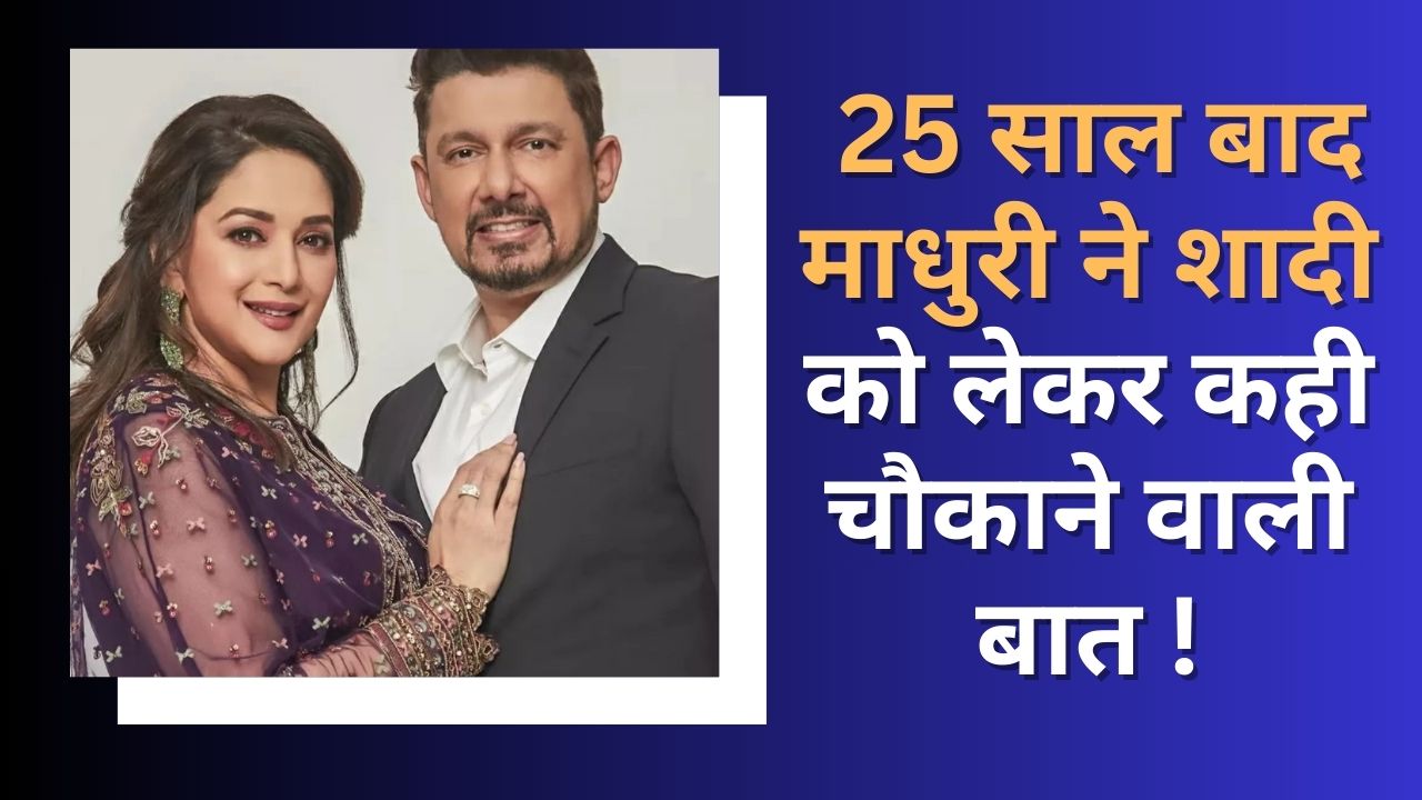 25 साल बाद माधुरी ने शादी को लेकर कही चौकाने वाली बात !