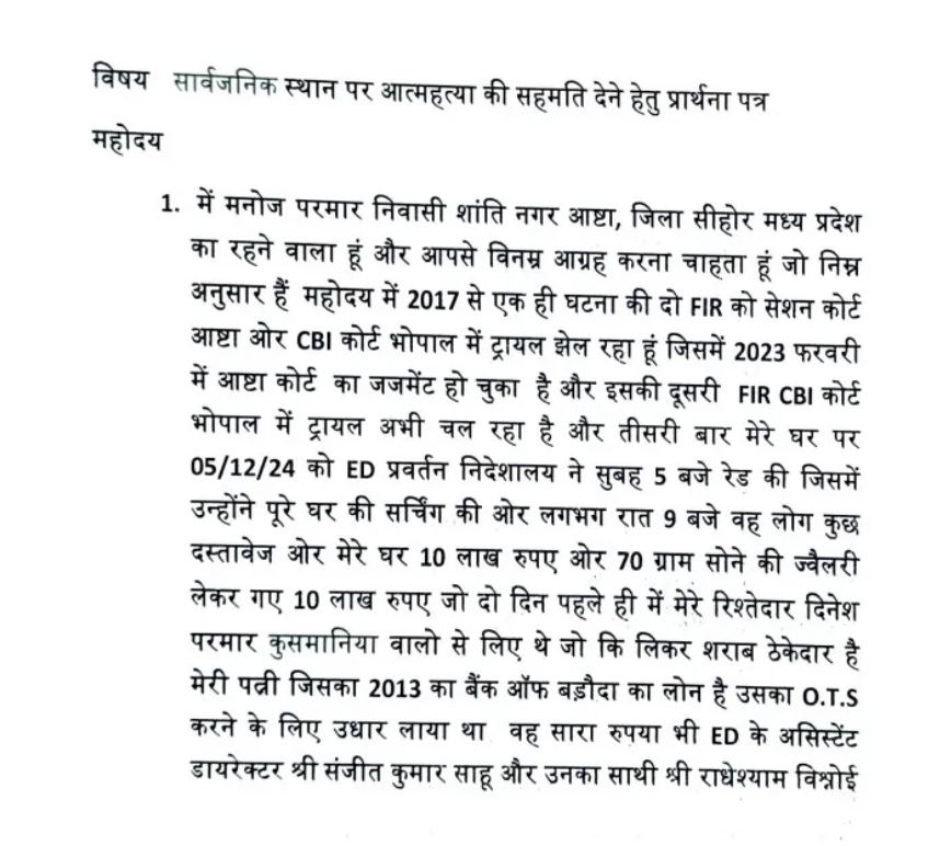  6 पन्नों के सुसाइड नोट में मनोज परमार ने लिखा- ईडी अधिकारी ने कहा BJP में होते तो केस न होता, देखे सुसाइड नोट