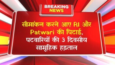 सीमांकन करने आए RI और Patwari की पिटाई, पटवारियों की 3 दिवसीय सामूहिक हड़ताल