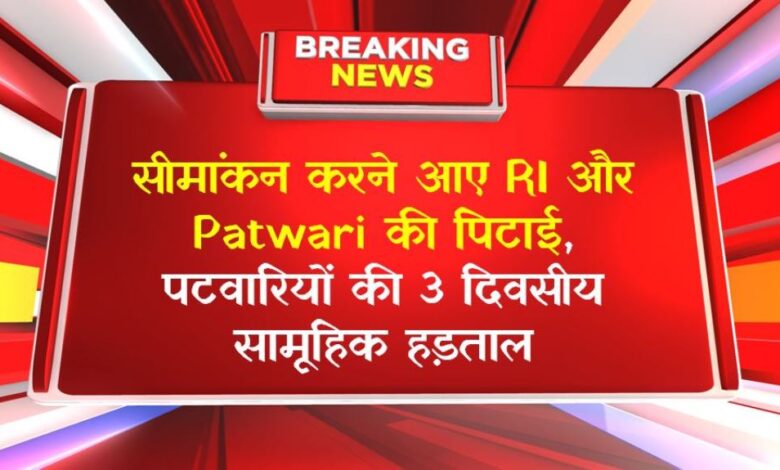 सीमांकन करने आए RI और Patwari की पिटाई, पटवारियों की 3 दिवसीय सामूहिक हड़ताल