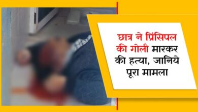 छात्र ने प्रिंसिपल की गोली मारकर की हत्या, जानिये पूरा मामला