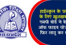 हाईस्कूल के छात्रों के लिए खुशखबरी, एमपी बोर्ड ने बेस्ट ऑफ फाइव योजना फिर लागू कर दी!