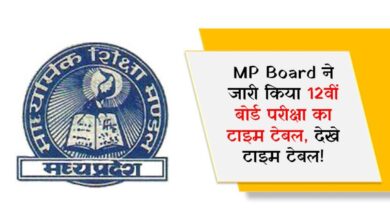 MP Board ने जारी किया 12वीं बोर्ड परीक्षा का टाइम टेबल, देखे टाइम टेबल!