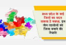 मध्य प्रदेश के कई जिलों का बदल सकता है नक्शा, इन तीन तहसीलों को जिला बनाने की तैयारी!