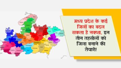 मध्य प्रदेश के कई जिलों का बदल सकता है नक्शा, इन तीन तहसीलों को जिला बनाने की तैयारी!