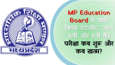 MP Education Board ने जारी किया डेटशीट, जानें 5वीं और 8वीं की परीक्षा कब शुरू और कब खत्म?