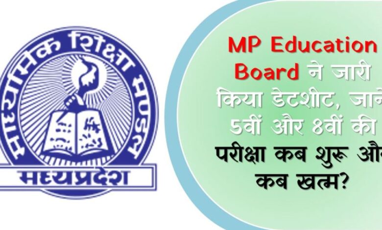 MP Education Board ने जारी किया डेटशीट, जानें 5वीं और 8वीं की परीक्षा कब शुरू और कब खत्म?