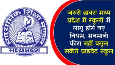 जरुरी खबर! मध्य प्रदेश में स्कूलों में लागू होंगे नए नियम, मनमानी फीस नहीं वसूल सकेंगे प्राइवेट स्कूल