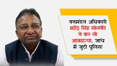 वनमंडल अधिकारी महेंद्र सिंह सोलंकी ने कर ली आत्महत्या, जांच में जुटी पुलिस!