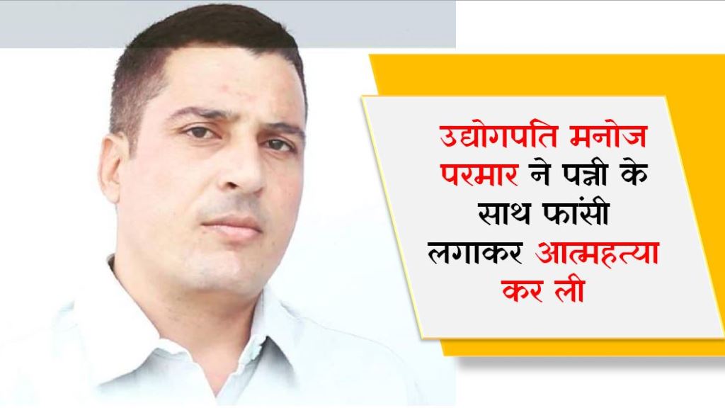 MP Breaking: उद्योगपति मनोज परमार ने पत्नी के साथ फांसी लगाकर आत्महत्या कर ली, शव के पास मिला सुसाइड नोट