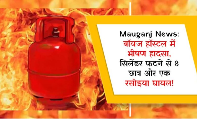 Mauganj News: बॉयज हॉस्टल में भीषण हादसा, सिलेंडर फटने से 8 छात्र और एक रसोइया घायल!