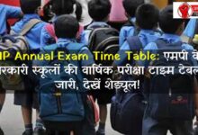 MP Annual Exam Time Table: एमपी के सरकारी स्कूलों की वार्षिक परीक्षा टाइम टेबल जारी, देखें शेड्यूल!