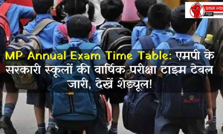 MP Annual Exam Time Table: एमपी के सरकारी स्कूलों की वार्षिक परीक्षा टाइम टेबल जारी, देखें शेड्यूल!