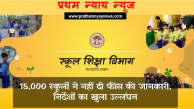 MP के स्कूलों को लेकर बड़ी खबर! 15,000 स्कूलों ने नहीं दी फीस की जानकारी, निर्देशों का खुला उल्लंघन