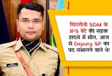 सिंगरौली SDM के IPS बेटे की सड़क हादसे में मौत, आज से Deputy SP का पद संभालने वाले थे!