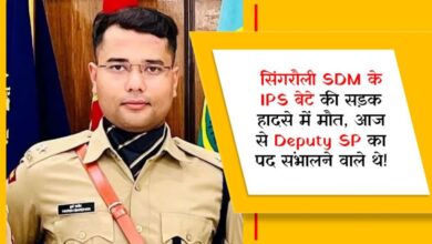 सिंगरौली SDM के IPS बेटे की सड़क हादसे में मौत, आज से Deputy SP का पद संभालने वाले थे!