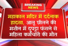 महाकाल मंदिर में दर्दनाक हादसा, आलू छीलने की मशीन में दुपट्टा फंसने से महिला कर्मचारी की मौत