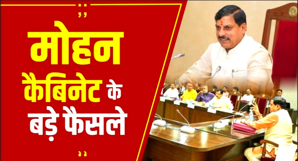 आज MP मोहन कैबिनेट बैठक में लिए गए अहम फैसले,किसान और युवाओं को मिली बड़ी सौगात!