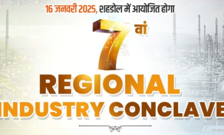 7th Regional Industry Conclave में 30 हजार करोड़ से ज्यादा के निवेश की उम्मीद!