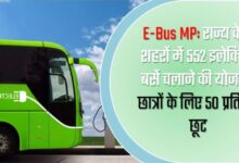 E-Bus MP: राज्य के 6 शहरों में 552 इलेक्ट्रिक बसें चलाने की योजना, छात्रों के लिए 50 प्रतिशत छूट