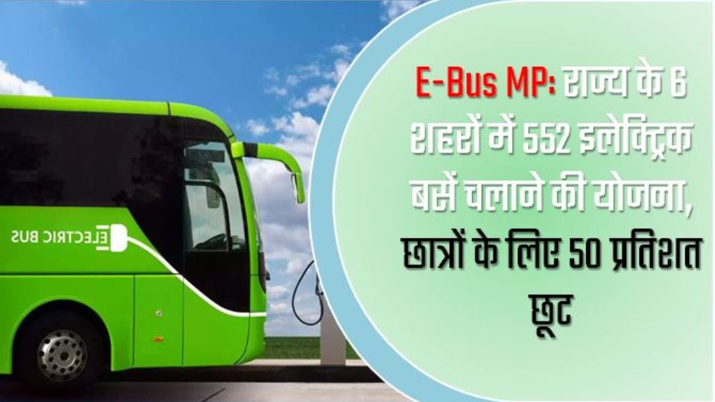 E-Bus MP: राज्य के 6 शहरों में 552 इलेक्ट्रिक बसें चलाने की योजना, छात्रों के लिए 50 प्रतिशत छूट