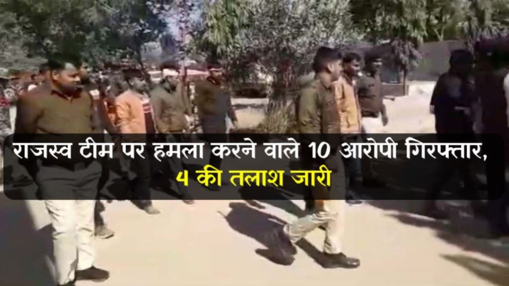 सीमांकन के दौरान विवाद; राजस्व टीम पर हमला करने वाले 10 आरोपी गिरफ्तार, 4 की तलाश जारी