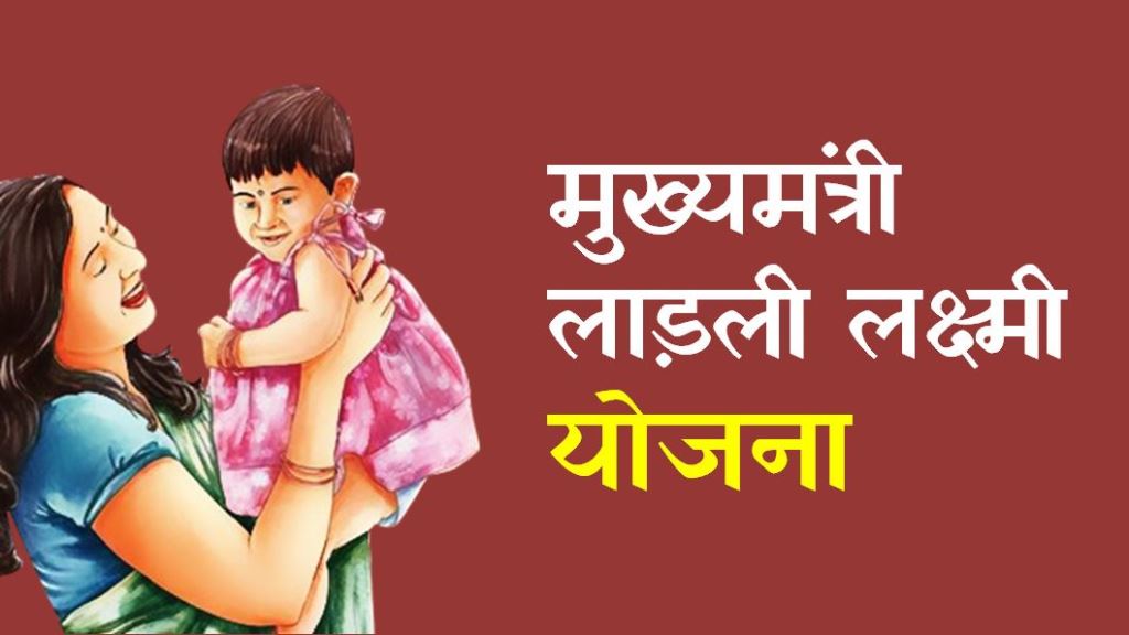 UNIPAY के माध्यम से मुख्यमंत्री लाड़ली लक्ष्मी योजना के हितग्राहियों के खातों में भेजे जायेंगे छात्रवृत्ति और प्रोत्साहन राशि