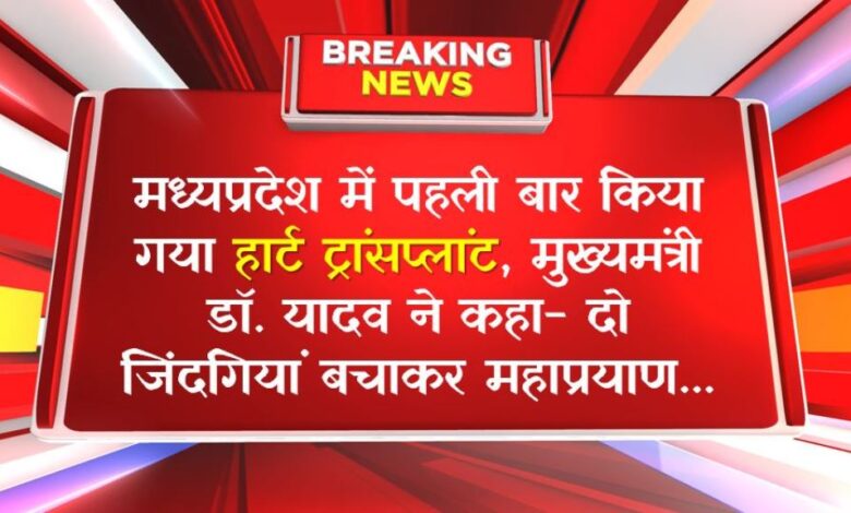 MP News : मध्यप्रदेश में पहली बार किया गया हार्ट ट्रांसप्लांट, मुख्यमंत्री डॉ. यादव ने कहा- दो जिंदगियां बचाकर महाप्रयाण...