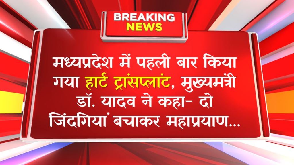 MP News : मध्यप्रदेश में पहली बार किया गया हार्ट ट्रांसप्लांट, मुख्यमंत्री डॉ. यादव ने कहा- दो जिंदगियां बचाकर महाप्रयाण...