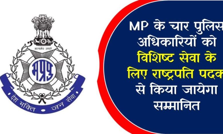 MP के चार पुलिस अधिकारियों को विशिष्ट सेवा के लिए राष्ट्रपति पदक से किया जायेगा सम्मानित