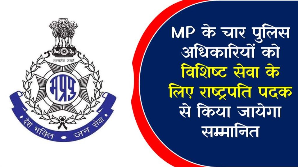 MP के चार पुलिस अधिकारियों को विशिष्ट सेवा के लिए राष्ट्रपति पदक से किया जायेगा सम्मानित