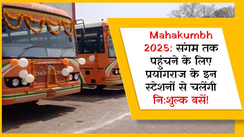 Mahakumbh 2025: संगम तक पहुंचने के लिए प्रयागराज के इन स्टेशनों से चलेंगी नि:शुल्क बसें!