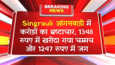 Singrauli आंगनबाड़ी में करोड़ों का भ्रष्टाचार, 1348 रुपए में खरीदा गया चम्मच और 1247 रुपए में जग