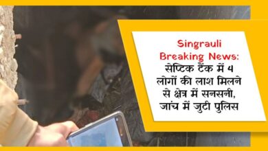 Singrauli Breaking News: सेप्टिक टैंक में 4 लोगों की लाश मिलने से क्षेत्र में सनसनी, जांच में जुटी पुलिस