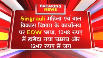 Singrauli महिला एवं बाल विकास विभाग के कार्यालय पर EOW छापा, 1348 रुपए में खरीदा गया चम्मच और 1247 रुपए में जग