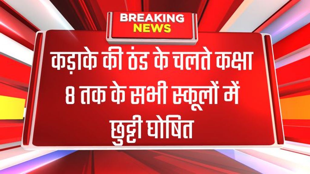 मध्य प्रदेश के इस जिले में कड़ाके की ठंड के चलते कक्षा 8 तक के सभी स्कूलों में छुट्टी घोषित