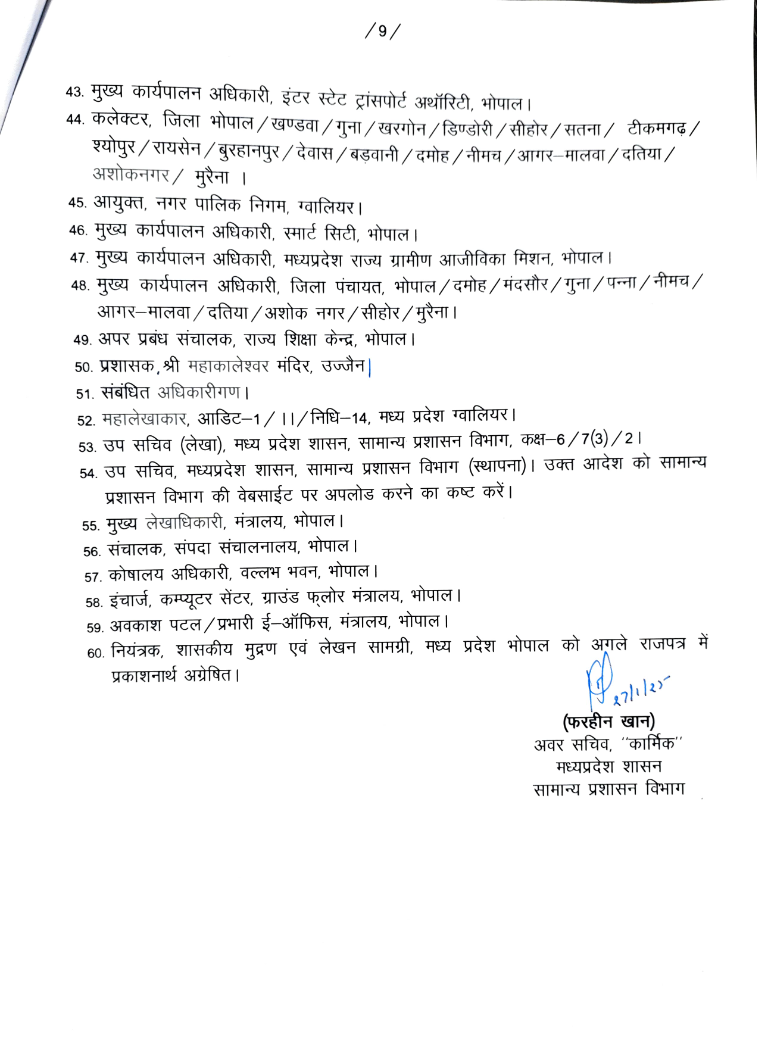 मध्य प्रदेश में 42 IAS अधिकारियों का तबादला, देखे तबादला सूची