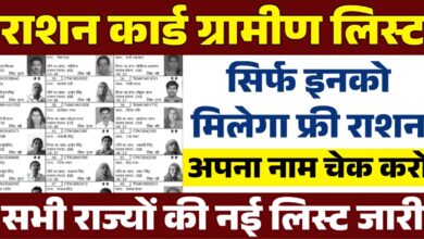 Ration Card Gramin List: सिर्फ इनको मिलेगा फ्री गेहूं,चावल,नमक,बाजरा,राशन कार्ड की नई ग्रामीण लिस्ट जारी!