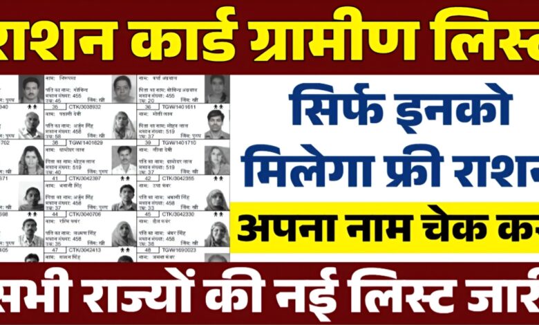 Ration Card Gramin List: सिर्फ इनको मिलेगा फ्री गेहूं,चावल,नमक,बाजरा,राशन कार्ड की नई ग्रामीण लिस्ट जारी!