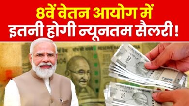 8th Pay Commission: आठवां वेतन आयोग लागू होने के बाद इतनी किसकी कितनी बढ़ेगी सैलरी,पढ़िए पूरी जानकारी!