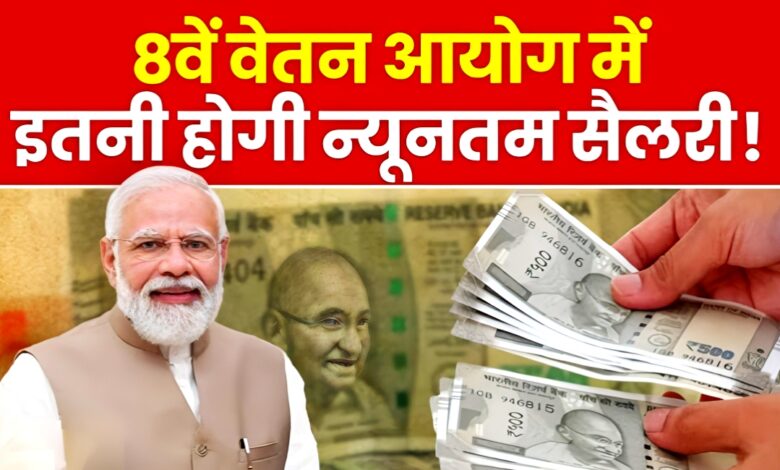 8th Pay Commission: आठवां वेतन आयोग लागू होने के बाद इतनी किसकी कितनी बढ़ेगी सैलरी,पढ़िए पूरी जानकारी!