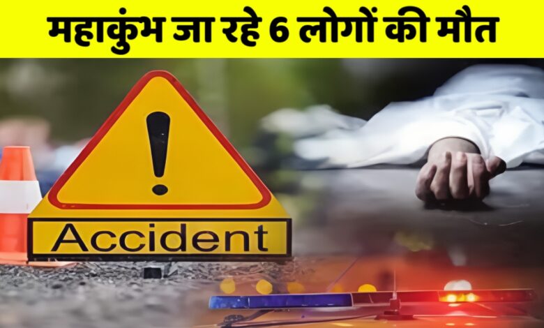 महाकुंभ स्नान करने जा रहे 6 लोगों की दर्दनाक मौत,कार को ट्रक ने कुचला,भीषण सड़क हादसे से मची चीख पुकार!