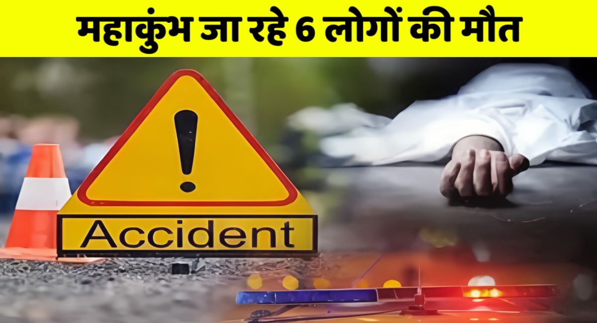 महाकुंभ स्नान करने जा रहे 6 लोगों की दर्दनाक मौत,कार को ट्रक ने कुचला,भीषण सड़क हादसे से मची चीख पुकार!