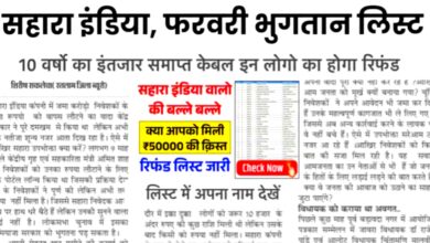 सहारा इंडिया पेमेंट अपडेट फरवरी 2025 निवेशकों के लिए बड़ी खुशखबरी! पैसा मिलना होगा शुरू 