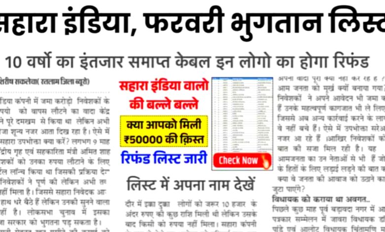 सहारा इंडिया पेमेंट अपडेट फरवरी 2025 निवेशकों के लिए बड़ी खुशखबरी! पैसा मिलना होगा शुरू 